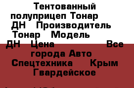 Тентованный полуприцеп Тонар 974611ДН › Производитель ­ Тонар › Модель ­ 974611ДН › Цена ­ 1 940 000 - Все города Авто » Спецтехника   . Крым,Гвардейское